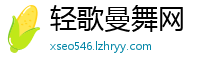 轻歌曼舞网